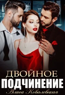 Двойное подчинение, Алиса Ковалевская