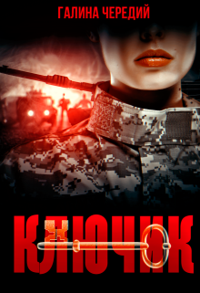 Ключик, Чередий Галина