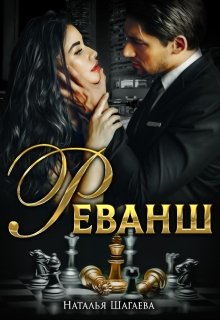 Реванш, Наталья Шагаева