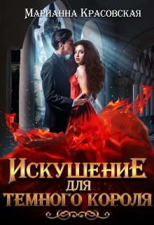 Искушение для темного короля, Марианна Красовская