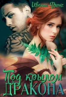 Под крылом дракона, Иванна Флокс