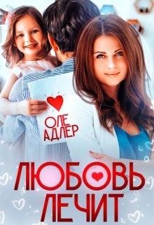 Любовь лечит, Оле Адлер