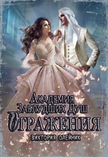 Академия Заблудших Душ 3. Отражения, Виктория Олейник