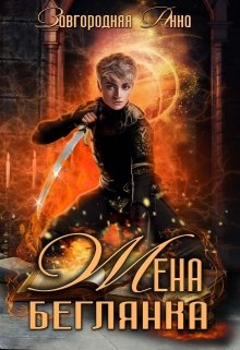 Жена-беглянка, Анна Завгородняя
