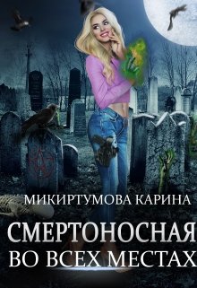 Смертоносная во всех местах, Микиртумова Карина