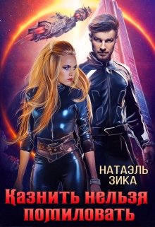 Казнить нельзя помиловать, Натаэль Зика