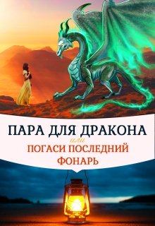 Пара для дракона, или погаси последний фонарь, Алиса Чернышова