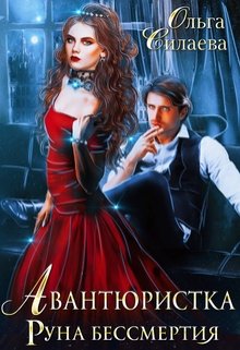 Авантюристка. Руна бессмертия, Ольга Силаева