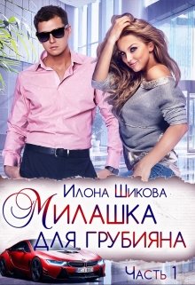 Милашка для грубияна, Илона Шикова