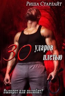 Тридцать ударов плетью, Риша Старлайт