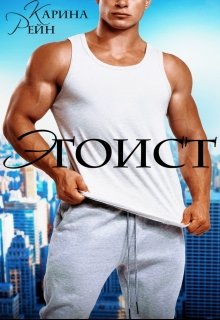 Эгоист, Карина Рейн