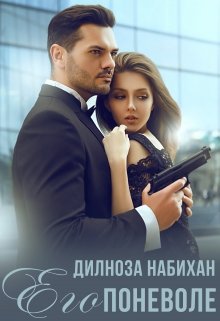 Его поневоле, Дилноза Набихан