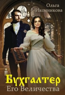 Бухгалтер Его Величества, Ольга Иконникова