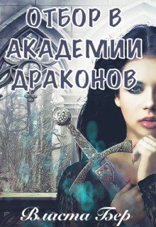 Отбор невест в Академии Драконов. День Выбора, Власта Бер
