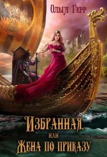 Избранная, или Жена по приказу, Ольга Герр