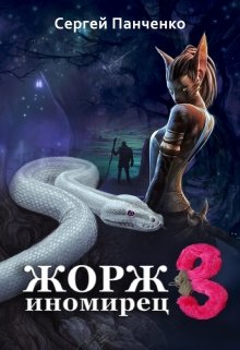 Жорж — иномирец 3, Сергей Панченко