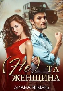( Не ) та женщина, Диана Рымарь