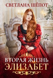 Вторая жизнь Элизабет, Светлана Шёпот