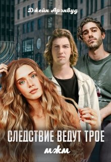 Следствие ведут трое. мжм, Джейн Арэнвуд
