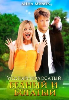 Усатый-полосатый, бедный и богатый, Анна Милок