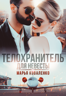 Телохранитель для невесты, Марья Коваленко