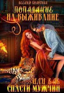Попадание на выживание или Как спасти мужчин, Ксения Болотина