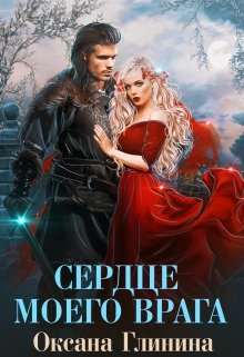 Сердце моего врага, Оксана Глинина
