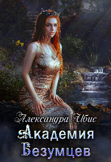 Академия Безумцев, Александра Ибис