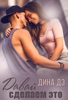 Давай сделаем это, Дина Дэ