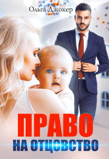 Право на отцовство, Ольга Джокер