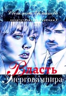 Власть энерговампира, Ермакова Светлана
