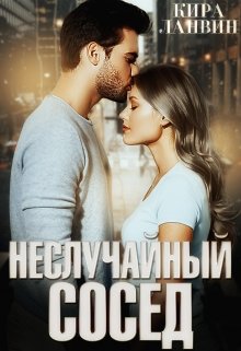 Неслучайный сосед, Кира Ланвин