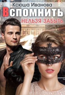 Вспомнить нельзя забыть, Ксюша Иванова