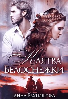 Клятва Белоснежки, Анна Бахтиярова