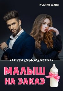 Малыш на заказ, Ксения Фави