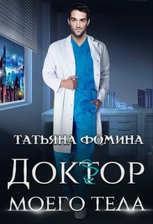 Доктор моего тела, Татьяна Фомина