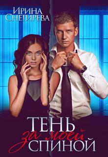 Тень за моей спиной, Ирина Снегирева