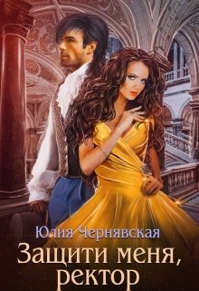 Защити меня, ректор, Чернявская Юлия