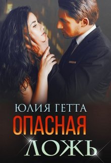 Опасная ложь, Юлия Гетта