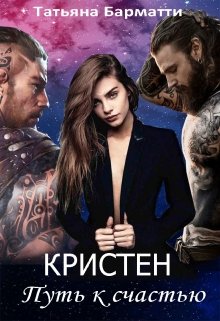 Кристен. Путь к счастью, Татьяна Барматти
