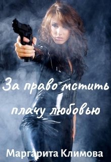 За право мстить плачу любовью, Маргарита Климова