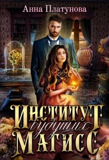 Институт будущих магисс, Анна Платунова