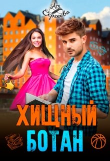 Хищный ботан, Ася Сергеева