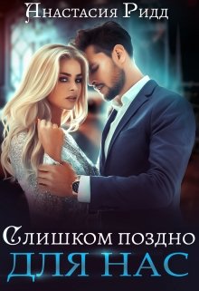 Слишком поздно для нас, Анастасия Ридд