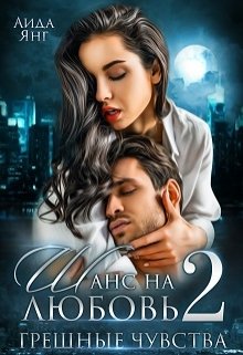 Шанс на любовь 2 (грешные чувства), Аида Янг