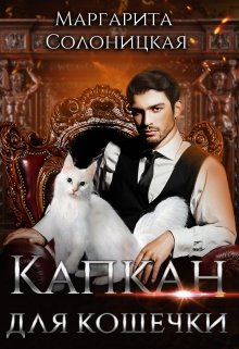 Капкан для кошечки, Маргарита Солоницкая