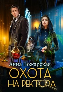 Охота на ректора, или Маскарад в академии зельеварения, Анна Пожарская