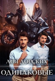Одинаковые, Лоя Дорских