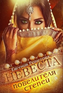 Невеста повелителя степей, Евгения Решетова