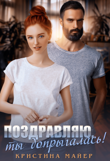 Поздравляю, ты допрыгалась!, Кристина Майер